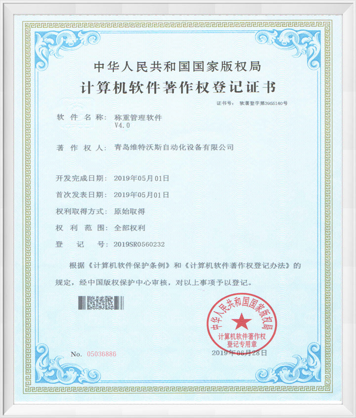 智能稱重管理軟件證書 智能稱重管理軟件證書