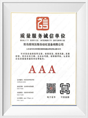 AAA級質量服務誠信證書