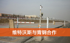 維特沃斯地磅廠家與青鋼集團達成合作 維特沃斯地磅廠家與青鋼集團達成合作