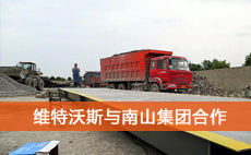 維特沃斯自動汽車衡系統與百強企業南山集團再續前緣 維特沃斯自動汽車衡系統與百強企業南山集團再續前緣