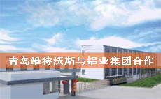 維特沃斯SCS-120t電子地磅成功案例:鋁業集團 維特沃斯SCS-120t電子地磅成功案例:鋁業集團